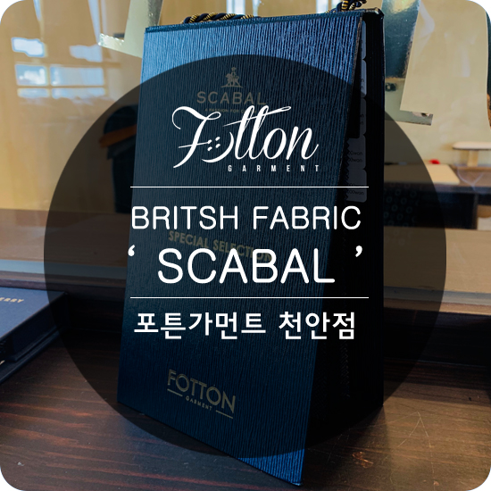  [ 천안맞춤정장 ] 영국원단 ' SCABAL '