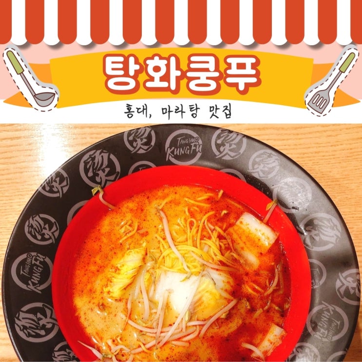  [홍대] 탕화쿵푸, 쓰읍..하...마라탕맛집 이네...! +음료꽁짜