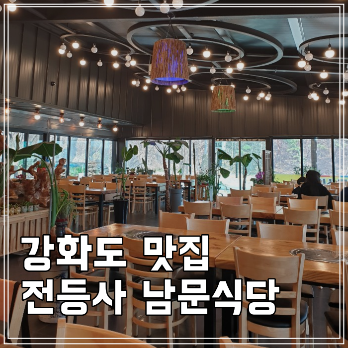  강화도루지맛집, 시원한 국물맛이 자꾸 생각나는 젓국갈비전골