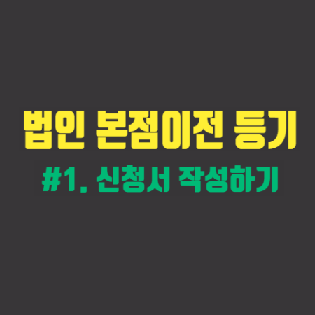 관할구역 내 본점이전등기 #1. 신청서 작성