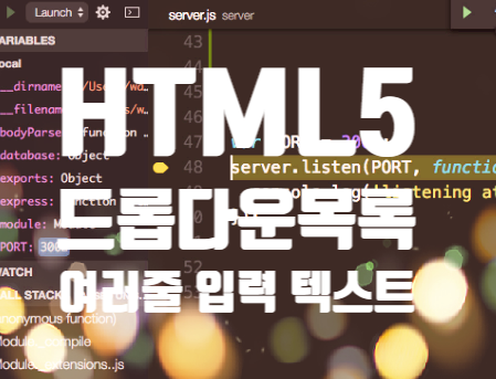 HTML5 폼 태그 : 드롭다운 목록, 여러줄 입력하는 텍스트, 데이터 목록에서 값 선택, 옵션끼리 묶기