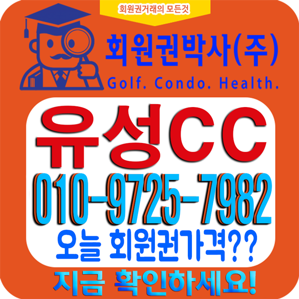  골프대중화[유성CC 회원권] 코로나19에 시세 어떤 변화?