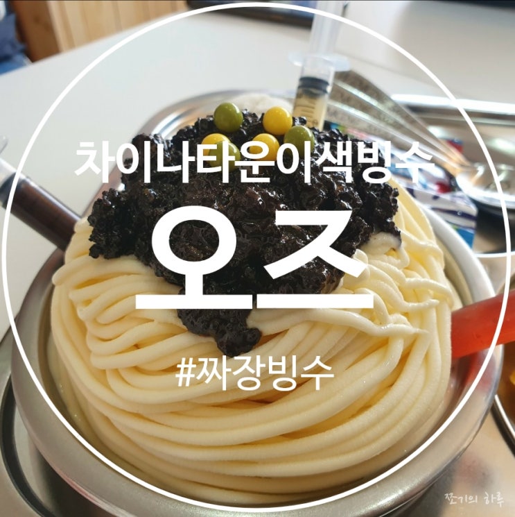  차이나타운 이색짜장빙수 - 카페오즈