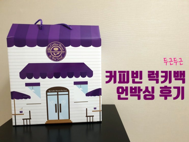 커피빈  텀블러 나와라 뚝딱! 럭키백 언박싱 후기