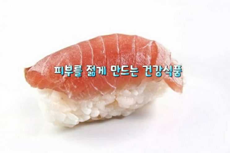 피부를 젊게 만드는 건강식품 피부를 젊게 만드는 건강식품