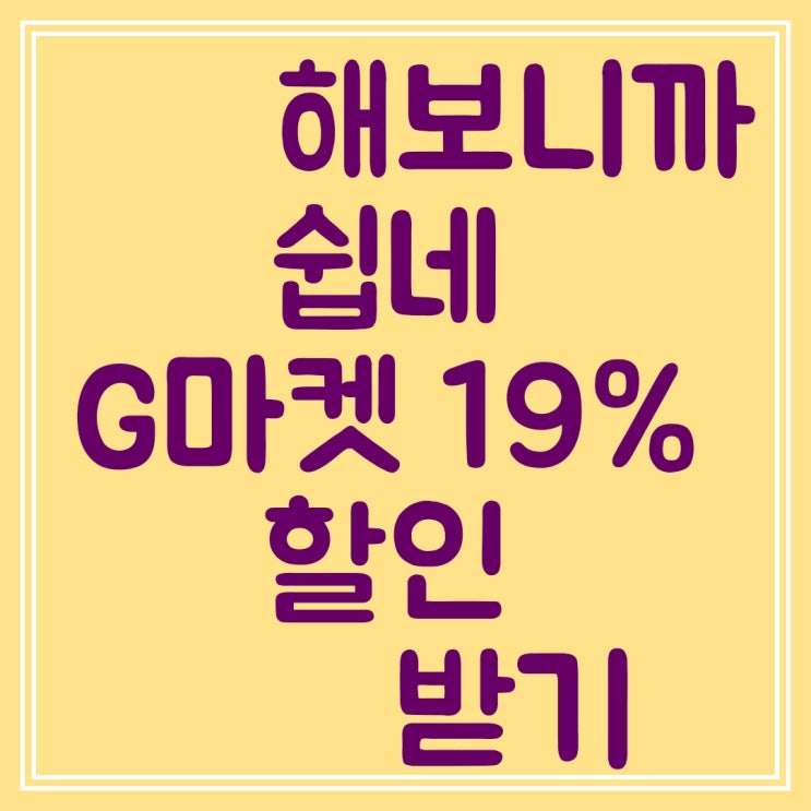  G마켓19%할인 쇼핑 방법 스마일포인트,컬쳐랜드 상품권,에누리경유로 절약