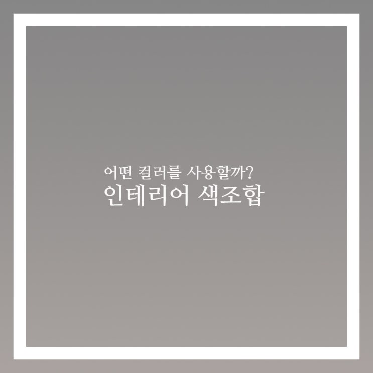  인테리어 색조합 블랙과 화이트는 이렇게