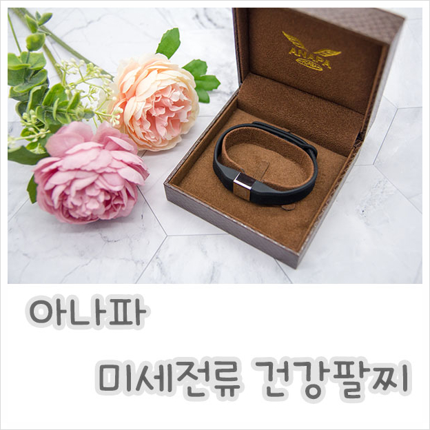  건강팔찌는 아나파 미세전류 팔찌 ! 부모님선물로 추천 [맘스홀릭지후맘]
