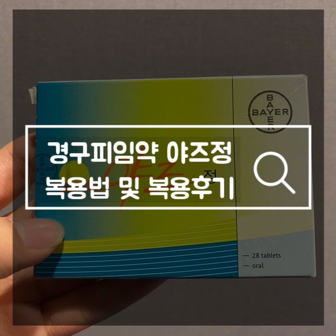 야즈정 복용법 및 부작용&후기 (feat 자궁내막증)