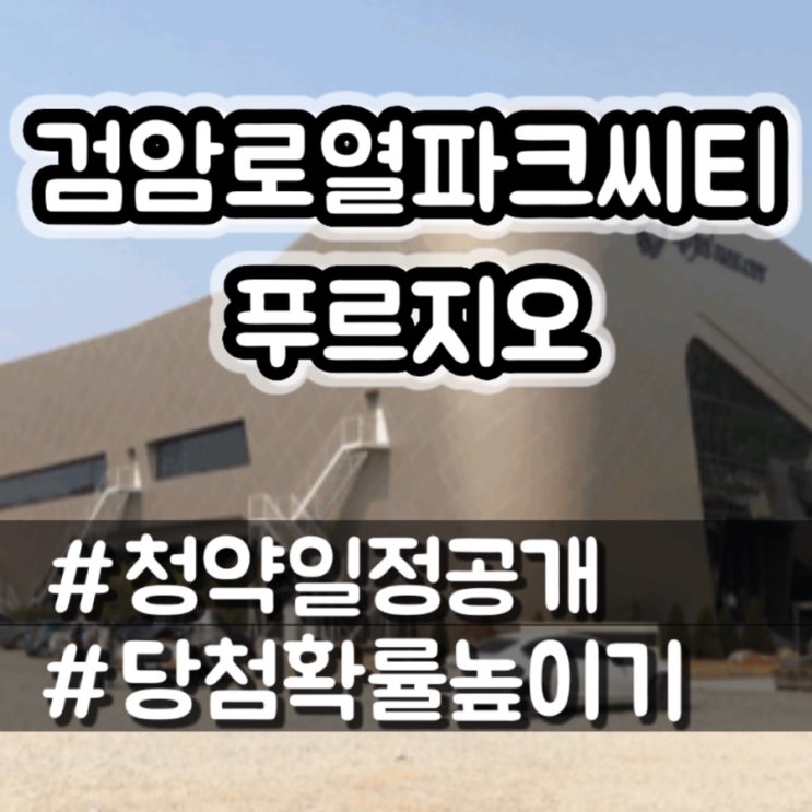  검암 푸르지오 청약일정 및 청약 당첨 확률 높이기