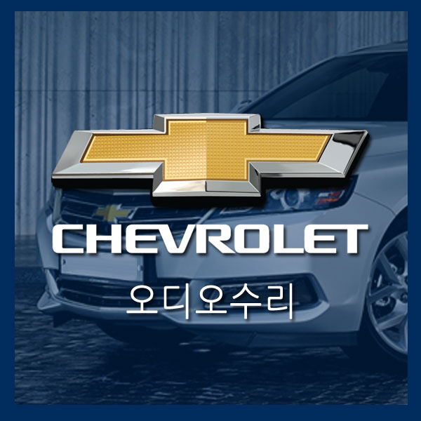  [알페온오디오수리] 쉐보레 순정오디오 수리 알페온 내비게이션먹통 오디오먹통 오디오전원이상 오디오블랙아웃 쉐보레내비게이션 먹통수리 쉐보레먹통수리 쉐보레전원이상수리 쉐보레블랙아웃수리