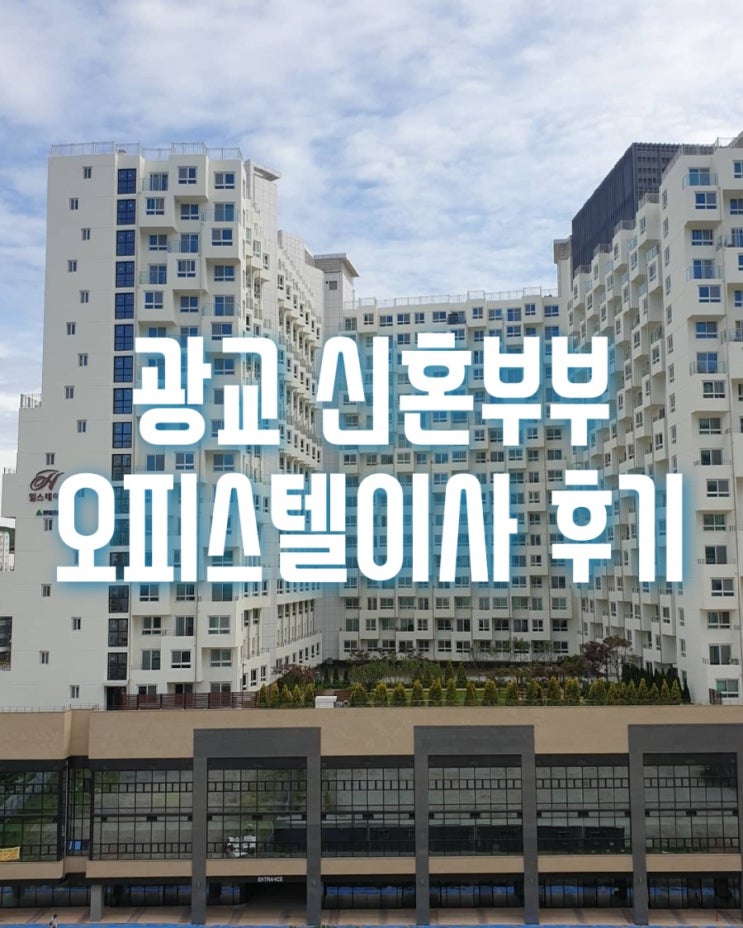 광교 센트럴푸르지오시티 오피스텔에서 힐스테이트광교중앙역으로 포장이사