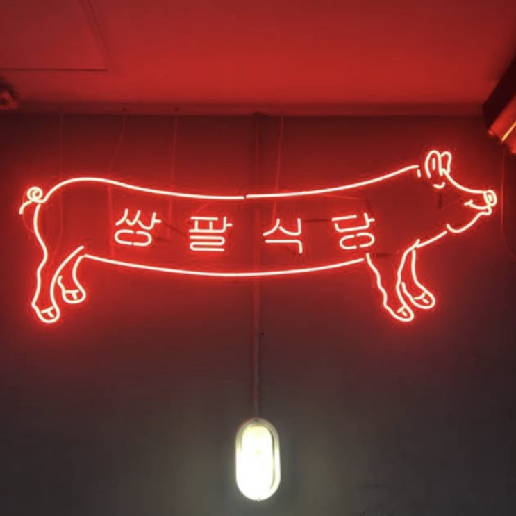 수원 맛집 : 레트로 감성 냉동삼겹살 맛집  '쌍팔식당'