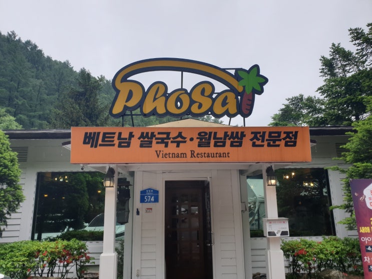  경기도 광주 퇴촌 맛집 삼대천왕 월남쌈 맛집 포사이