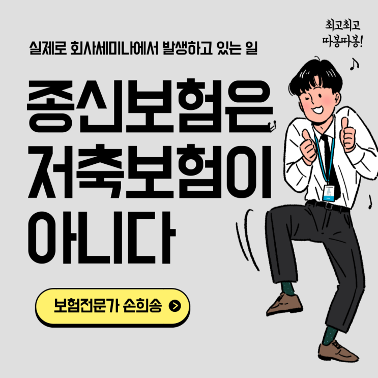  종신보험은 저축보험상품이 아니다! 실제로 회사세미나에서 일어나고 있는 일