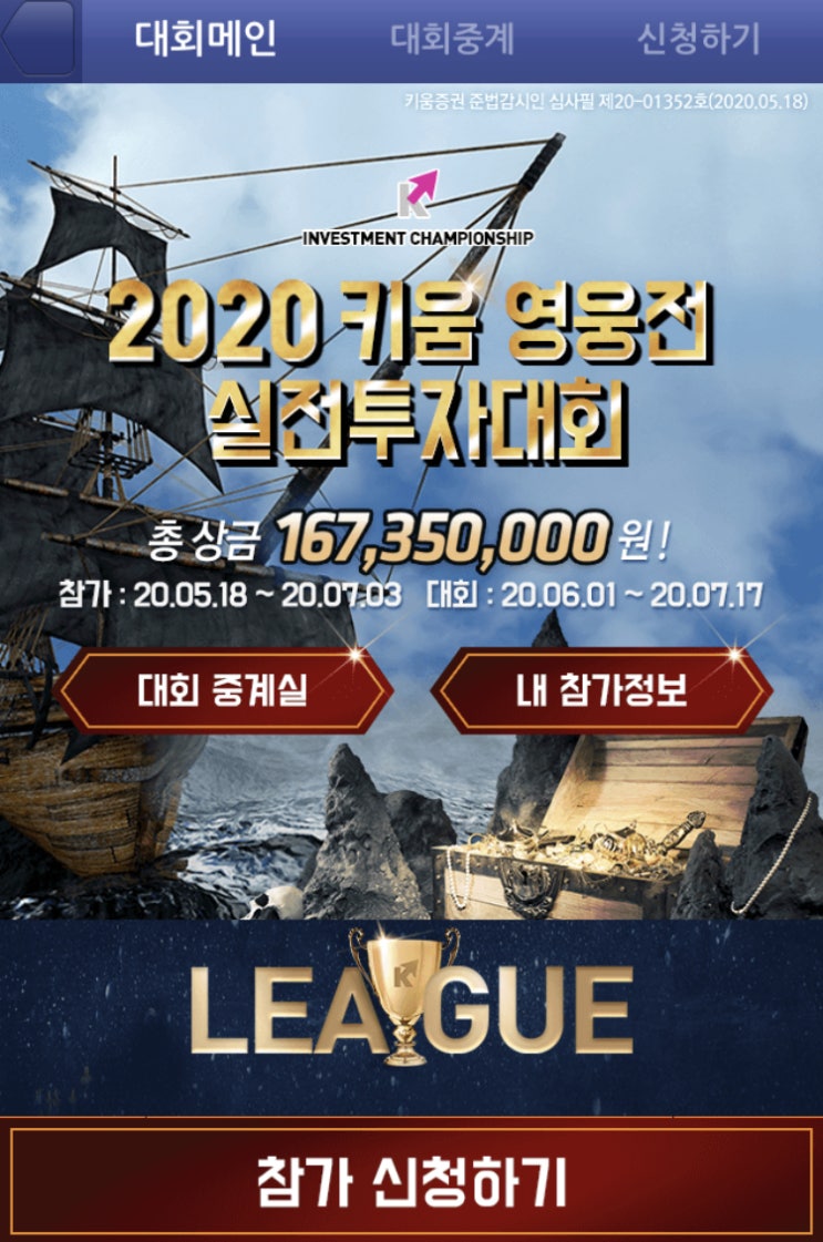  2020 키움 영웅전 실전투자대회 참가 신청 하기. 키움증권 이전 투자대회 순위 ETF 자산 배분 수익률, 선물옵션 대회