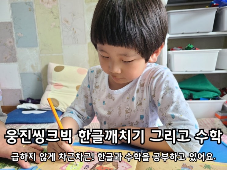 웅진씽크빅 한글깨치기와 수학 차근차근 배워가는 중! 웅진씽크빅 한글깨치기와 수학 차근차근 배워가는 중!
