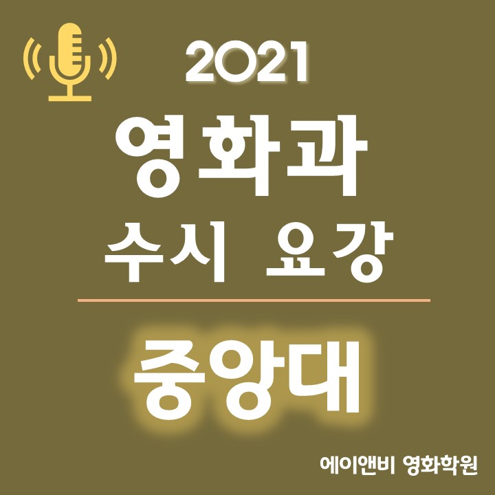 [중앙대 영화과] 중앙대학교 영화전공 2021 수시요강 · 합격자등급 · 경쟁률