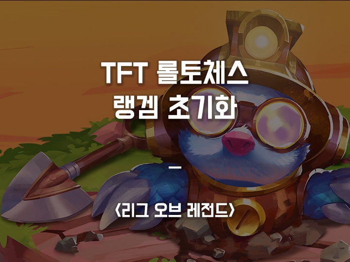 TFT 롤토체스 랭겜 초기화 10.12 패치노트