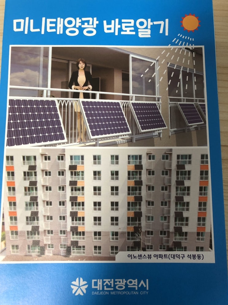  대전시 325W 미니태양광 신청방법 아파트베란다 경비실 옥상