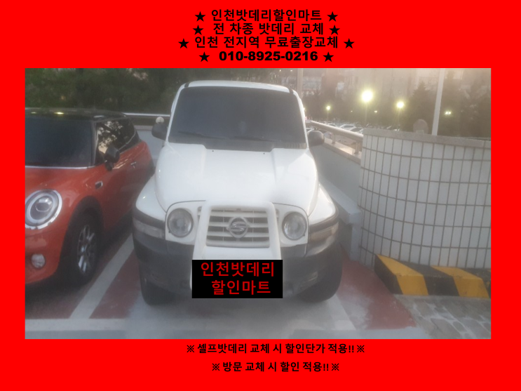 코란도밧데리교체 간석동배터리출장교체 인천배터리할인마트 코란도밧데리교체 간석동배터리출장교체 인천배터리할인마트