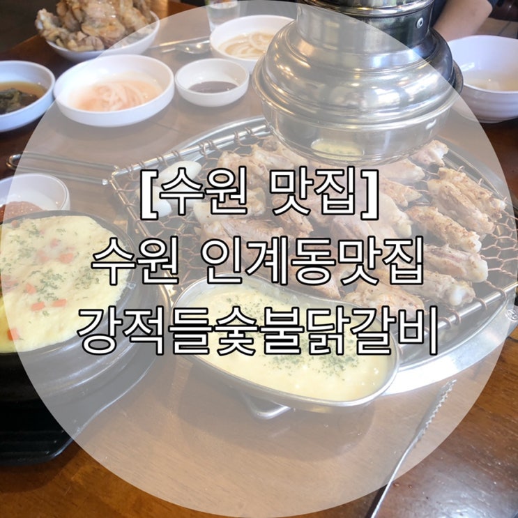  [수원 맛집] 수원 인계동맛집 강적들숯불닭갈비