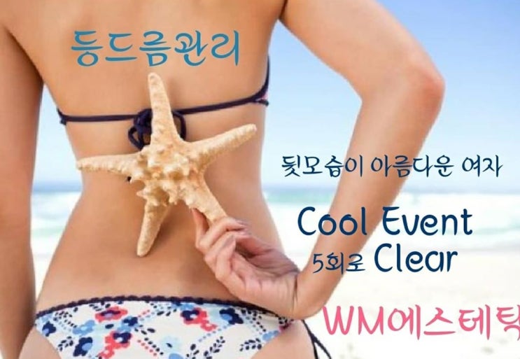  노출의 계절! 준비는 등드름관리부터~더블유엠산격점