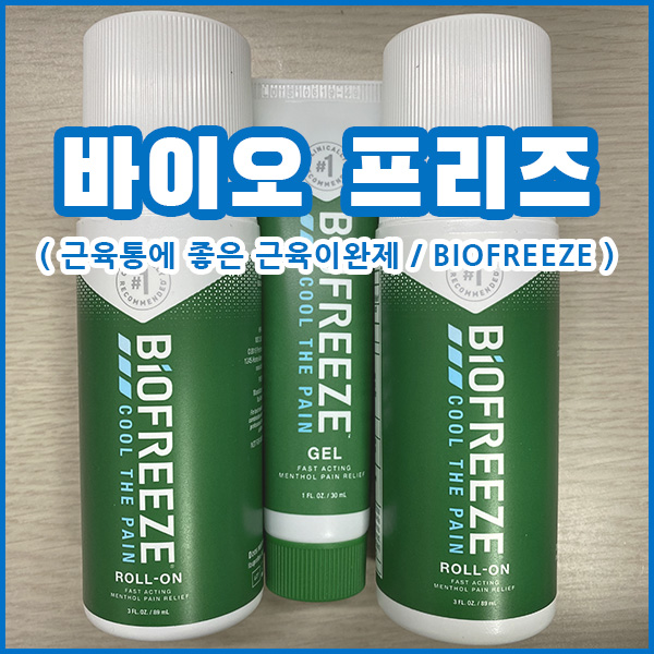  근육통에 좋은 근육이완제 바이오프리즈 직구 후기
