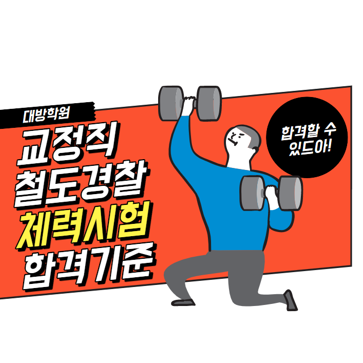  [노량진공무원학원] 9급공무원(교정직/철도경찰) 체력시험 합격기준