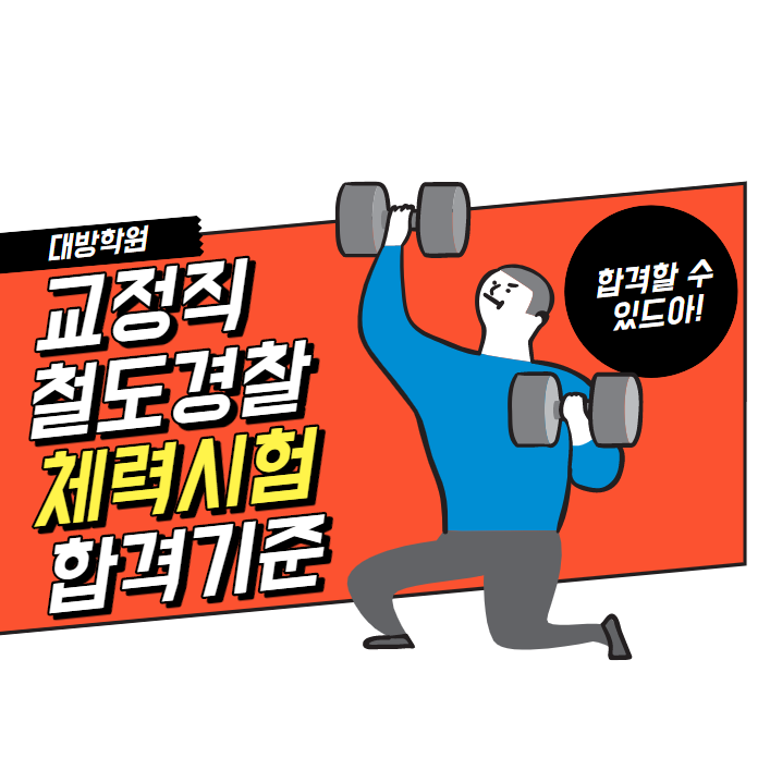 [노량진공무원학원] 9급공무원(교정직/철도경찰) 체력시험 합격기준