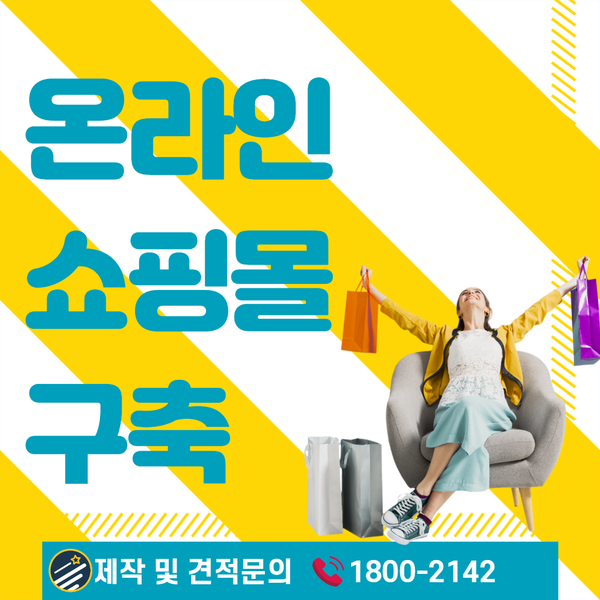  온라인쇼핑몰구축- 빠르고 확실한 제작업체 추천!