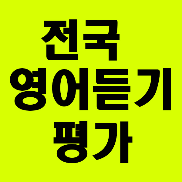 영어가 들린다 전국 영어듣기평가 수행평가 점수올리는 방법 영어가 들린다 전국 영어듣기평가 수행평가 점수올리는 방법