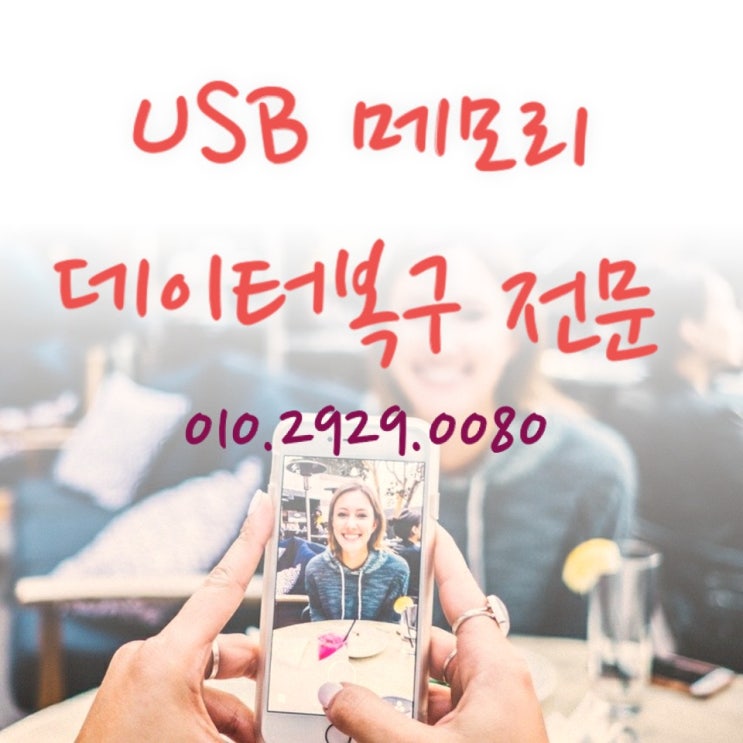  usb 메모리 포맷 오류메세지 높은복구율 포멧복구추천업체~수원 화성 동탄 평택 오산 안양 봉담 향남 남양 안성