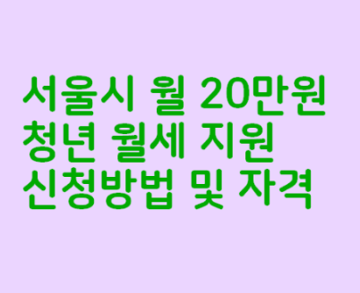 서울시 청년들 월세 20만원 지원 신청하세요. 6월에5,000명 선정.