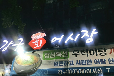 강구회어시장 이미지