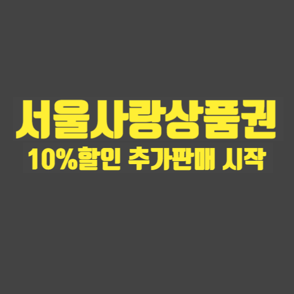  서울사랑상품권  10% 할인 추가 판매(5/18~)