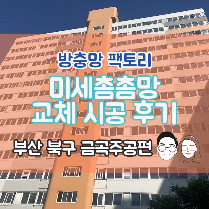 [부산 북구 금곡주공아파트] 미세촘촘망 시공 후기