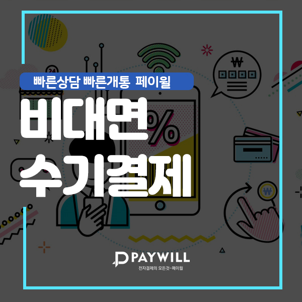  비대면수기결제 최저 수수료로 이용하기!