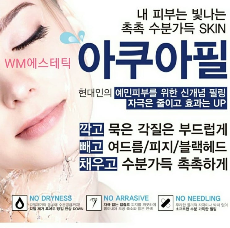  여름 피부관리 걱정 끝!!! WM아쿠아필 더블유엠산격점
