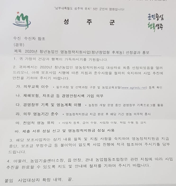  2020년 청년농업인 정착 지원 사업 시행 지침 및 준수 사항 (청년 창업농 의무, 성주군 스타빌리지 청년창업농)