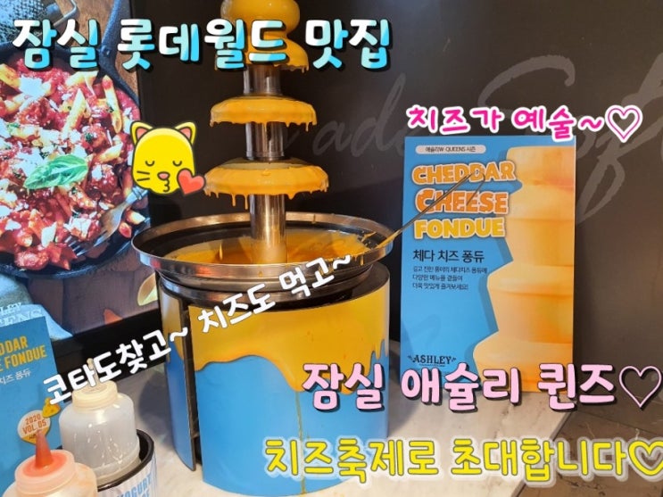  잠실 롯데월드 데이트 맛집- 치즈 분수 대폭발 -코타를 찾아라! 애슐리퀸즈를 소개합니다.