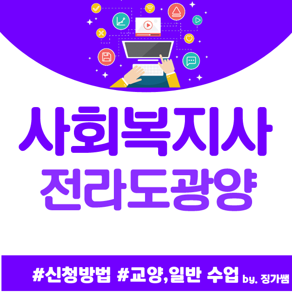  광양 사회복지사자격증 재취업 준비하고 있어요