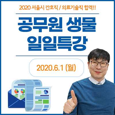 2020 서울시 간호직,의료기술직공무원 합격! 생물 일일특강 안내