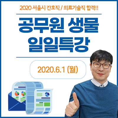  2020 서울시 간호직,의료기술직공무원 합격! 생물 일일특강 안내