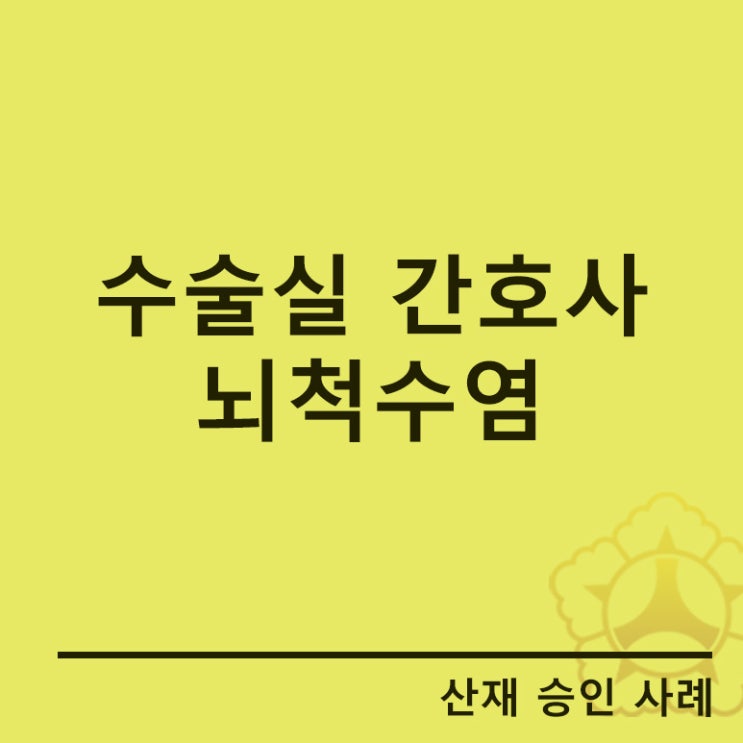 [이두항노무사]수술실 간호사에서 발생한 뇌척수염 산재 승인 사례