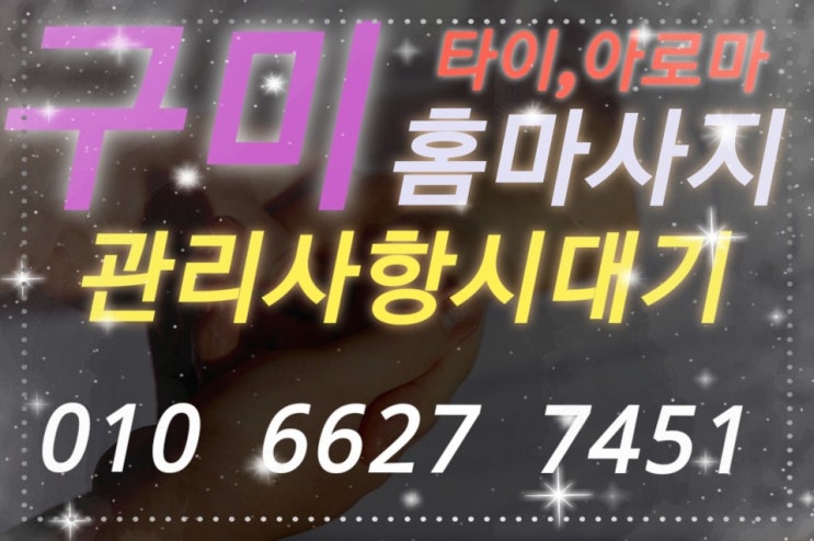  구미출장마사지