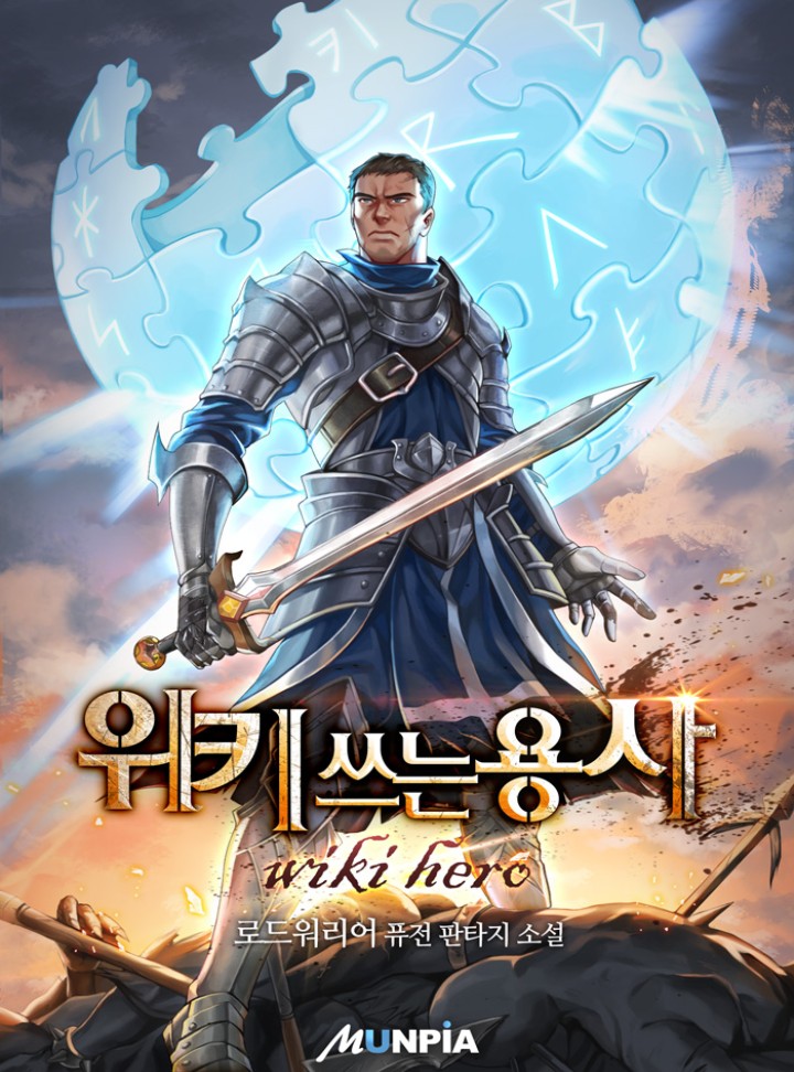  위키 쓰는 용사 / 로드워리어 웹 소설 리뷰