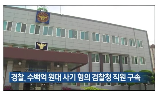 검찰청 여직원 3백억원대 부동산 투기 사기 혐의, 경찰 구속