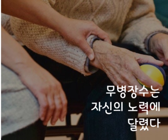 [몸에 좋은 이야기] 무병장수는 자신의 노력에 달렸다