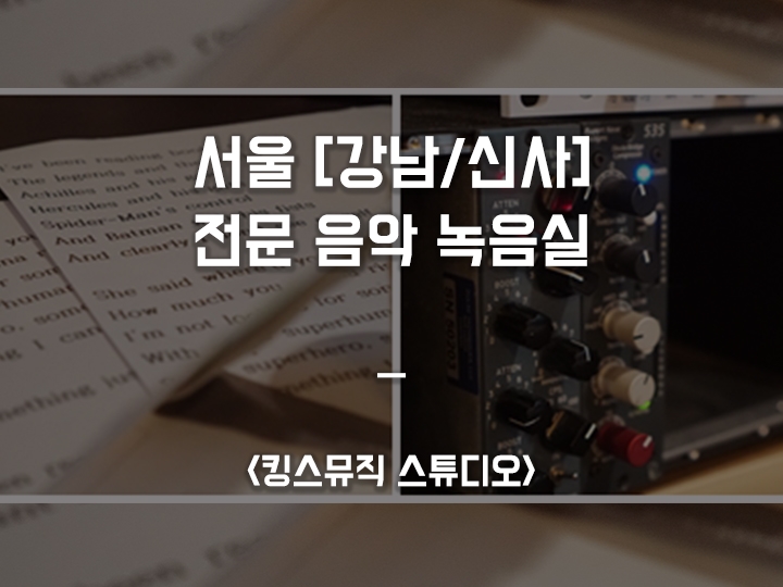  서울 [강남/신사] 녹음실 / 노래, 악기, 성우 녹음 등등